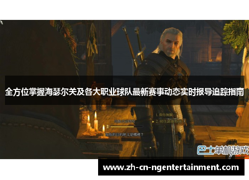 全方位掌握海瑟尔关及各大职业球队最新赛事动态实时报导追踪指南