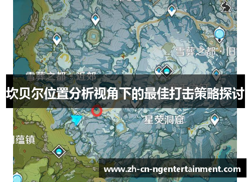 坎贝尔位置分析视角下的最佳打击策略探讨