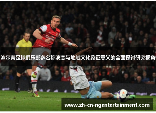波尔蒂足球俱乐部多名称演变与地域文化象征意义的全面探讨研究视角