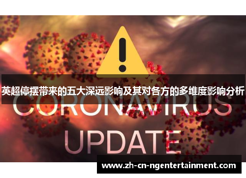 英超停摆带来的五大深远影响及其对各方的多维度影响分析