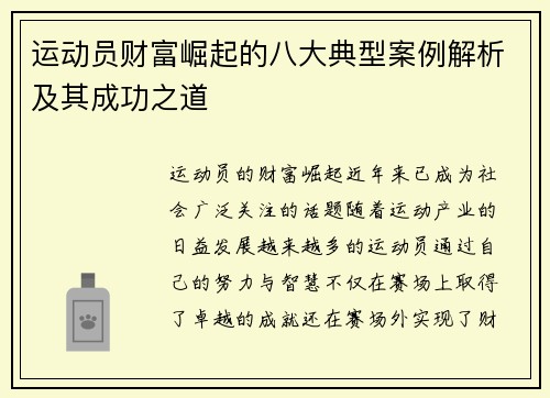 运动员财富崛起的八大典型案例解析及其成功之道