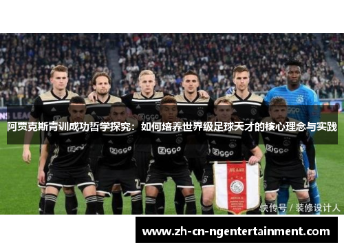 阿贾克斯青训成功哲学探究：如何培养世界级足球天才的核心理念与实践