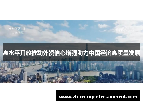 高水平开放推动外资信心增强助力中国经济高质量发展