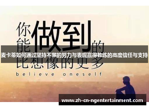 麦卡蒂如何通过坚持不懈的努力与表现赢得教练的高度信任与支持