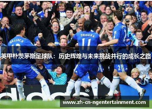 英甲朴茨茅斯足球队：历史辉煌与未来挑战并行的成长之路