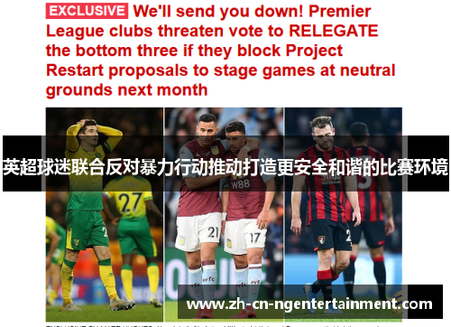 英超球迷联合反对暴力行动推动打造更安全和谐的比赛环境