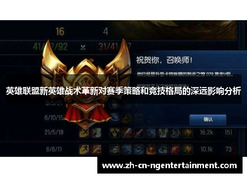 英雄联盟新英雄战术革新对赛季策略和竞技格局的深远影响分析