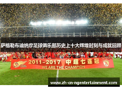 萨格勒布迪纳摩足球俱乐部历史上十大辉煌时刻与成就回顾