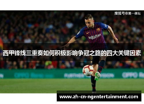 西甲锋线三重奏如何积极影响争冠之路的四大关键因素