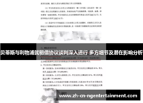贝蒂斯与利物浦就租借协议谈判深入进行 多方细节及潜在影响分析