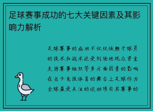 足球赛事成功的七大关键因素及其影响力解析 足球赛事成功的七大关键因素及其影响力解析