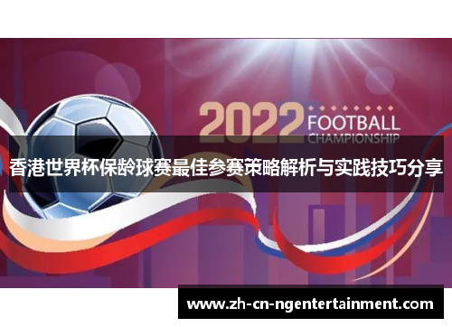香港世界杯保龄球赛最佳参赛策略解析与实践技巧分享