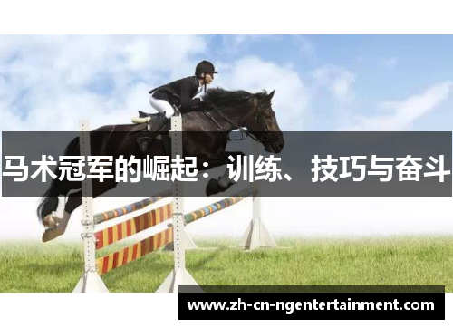 马术冠军的崛起：训练、技巧与奋斗