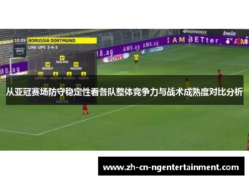从亚冠赛场防守稳定性看各队整体竞争力与战术成熟度对比分析