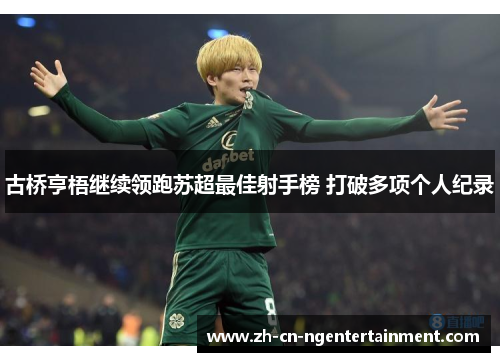 古桥亨梧继续领跑苏超最佳射手榜 打破多项个人纪录