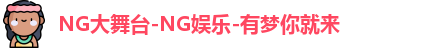 NG大舞台-NG娱乐-有梦你就来